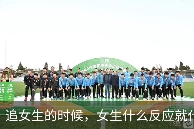 追女生的时候，女生什么反应就代表你没戏了？